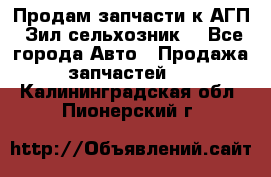 Продам запчасти к АГП, Зил сельхозник. - Все города Авто » Продажа запчастей   . Калининградская обл.,Пионерский г.